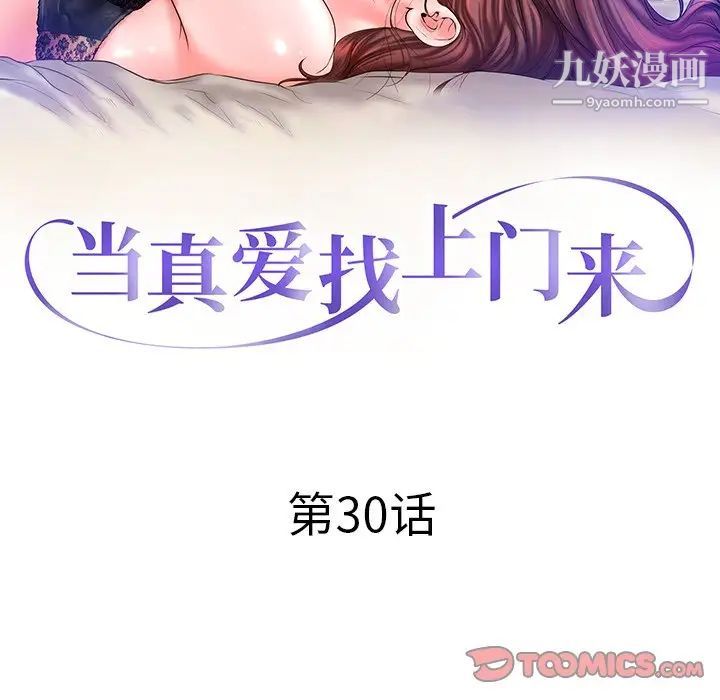 当真爱找上门来第30话