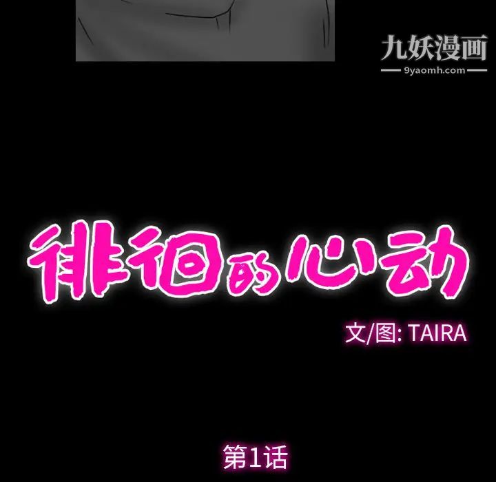 徘徊的心动第1话