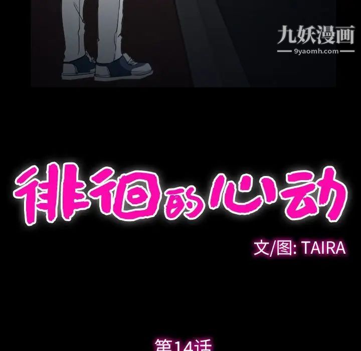 徘徊的心动第14话