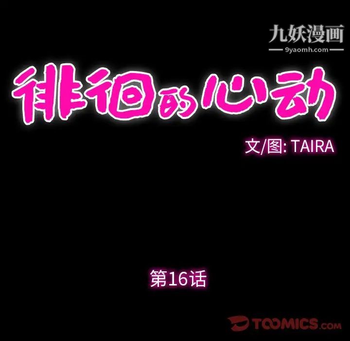 徘徊的心动第16话