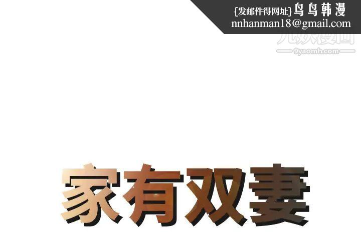 家有双妻第1话