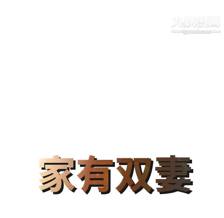 家有双妻第2话