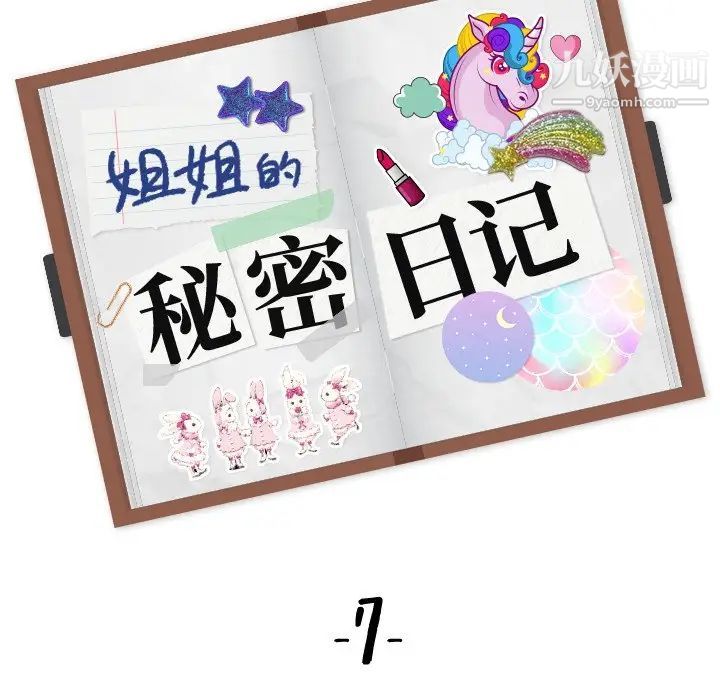 姐姐的秘密日记第7话