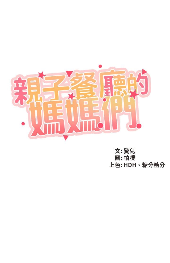 亲子餐厅的妈妈们第35话-一滴不剩舔干净