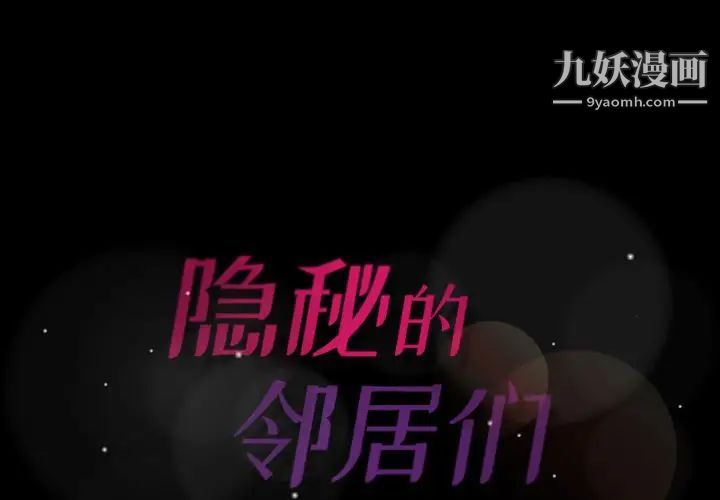 隐秘的邻居们第4话