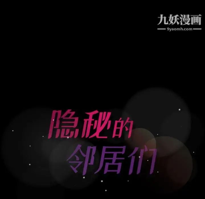隐秘的邻居们第17话