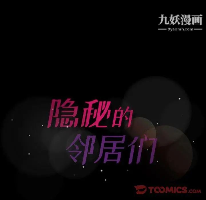 隐秘的邻居们第27话