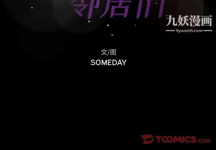 隐秘的邻居们第31话