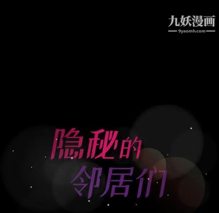 隐秘的邻居们第31话