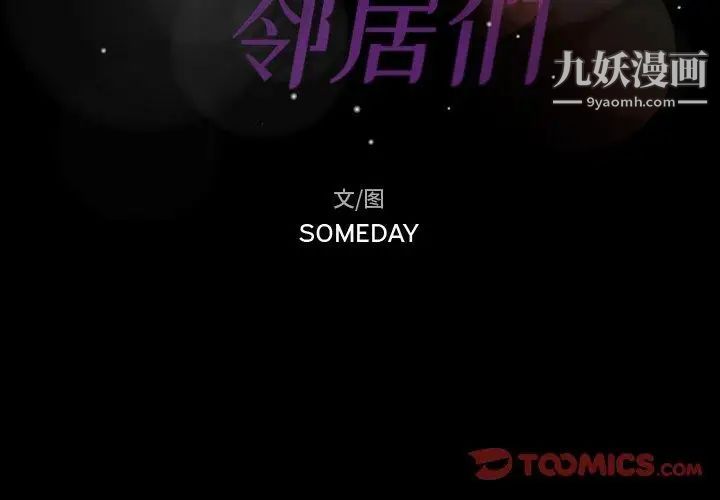 隐秘的邻居们第33话