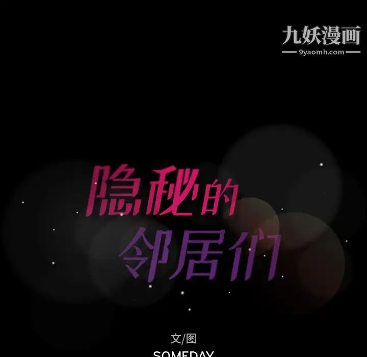 隐秘的邻居们第43话