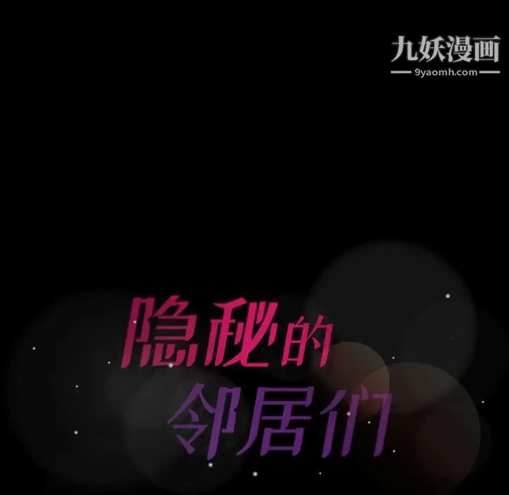 隐秘的邻居们第49话
