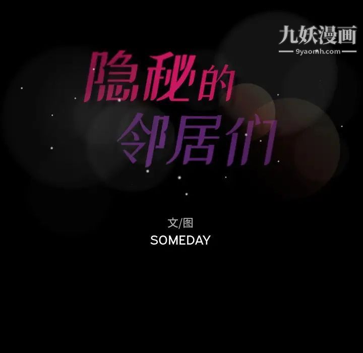 隐秘的邻居们第51话