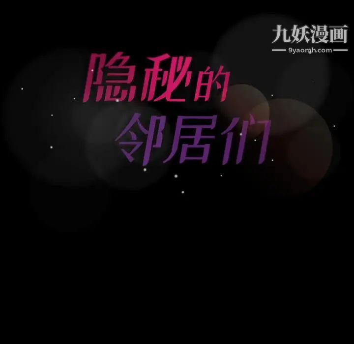 隐秘的邻居们第58话