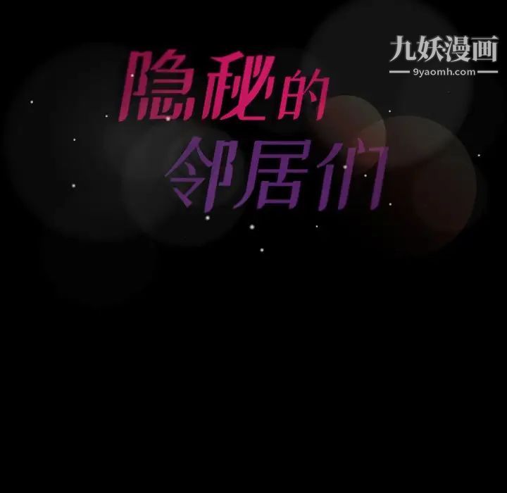 隐秘的邻居们第60话