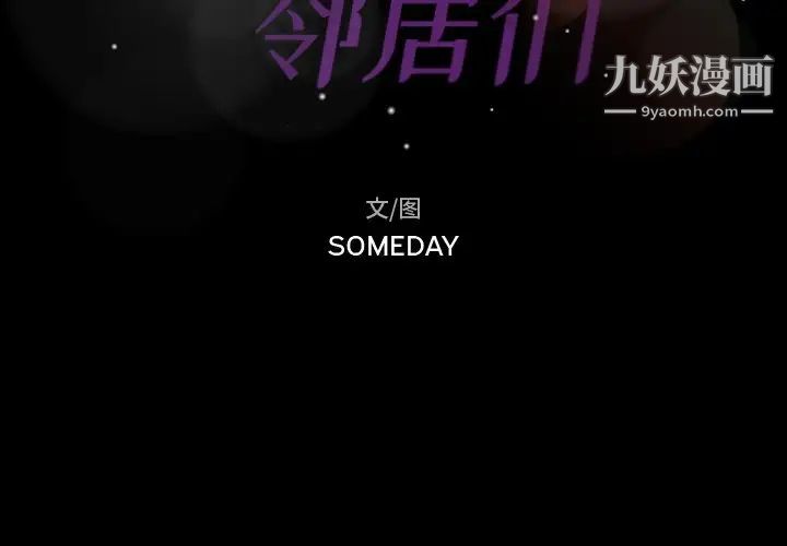 隐秘的邻居们第66话