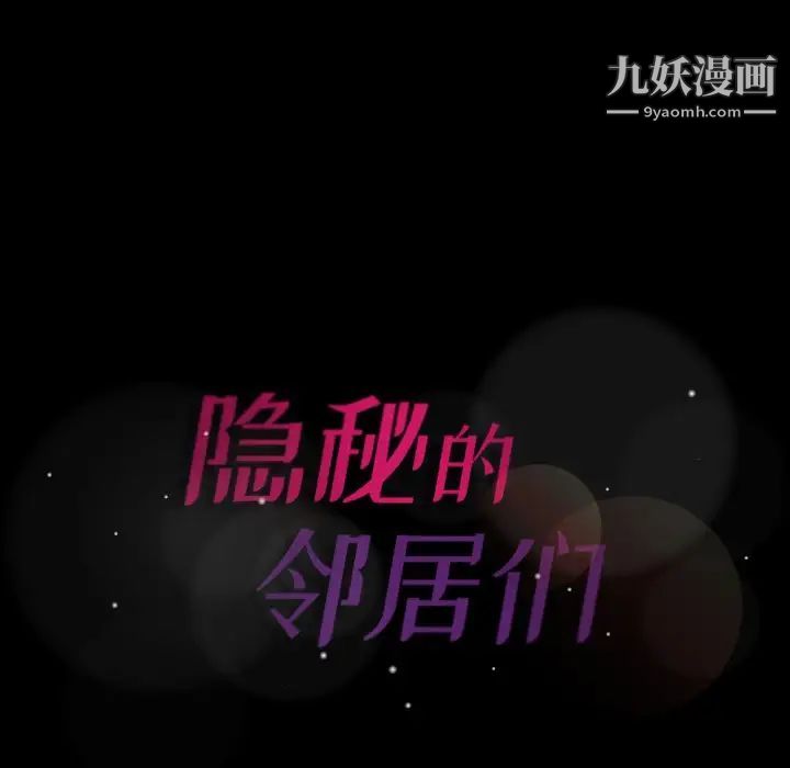 隐秘的邻居们第69话