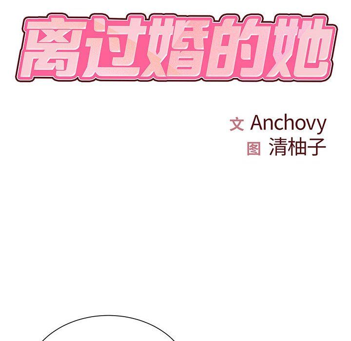 离过婚的她第16话