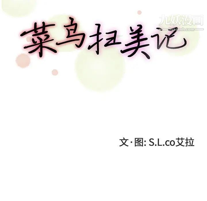 菜鸟扫美记第20话