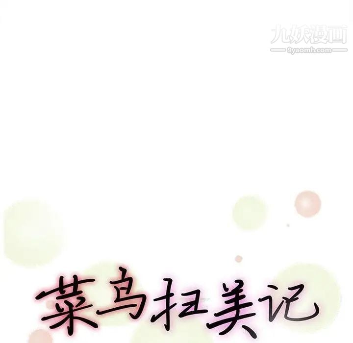 菜鸟扫美记第21话 第13頁