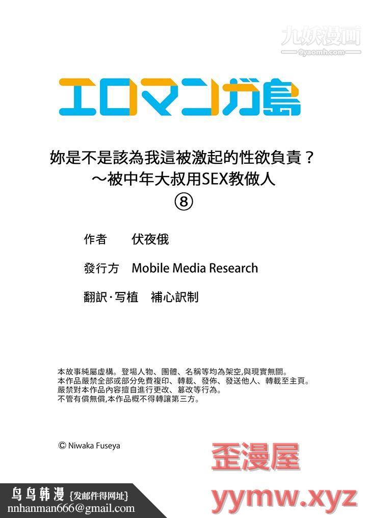 妳是不是该为我这被激起的性欲负责？～被中年大叔用SEX教做人第8话