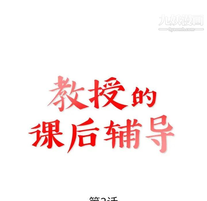 教授的课后辅导第3话