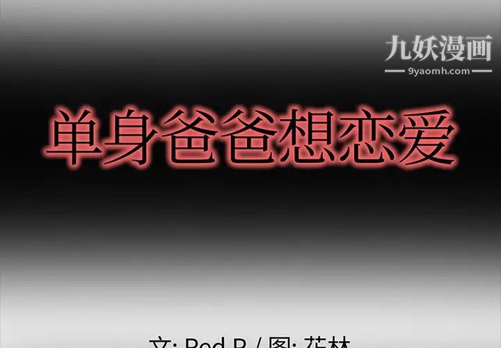 单身爸爸想恋爱第2话