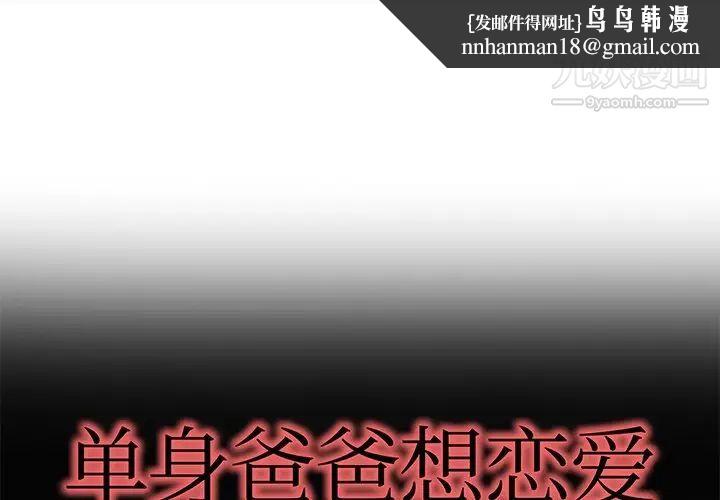 单身爸爸想恋爱第22话