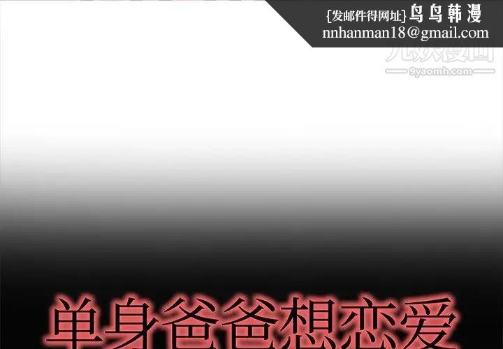 单身爸爸想恋爱第29话