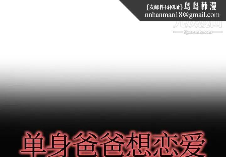 单身爸爸想恋爱第37话