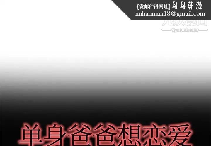 单身爸爸想恋爱第38话