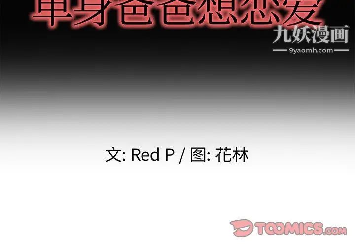 单身爸爸想恋爱第49话