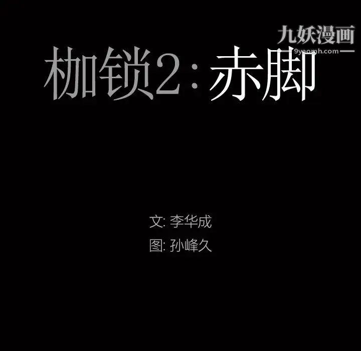 枷锁2：赤脚第4话