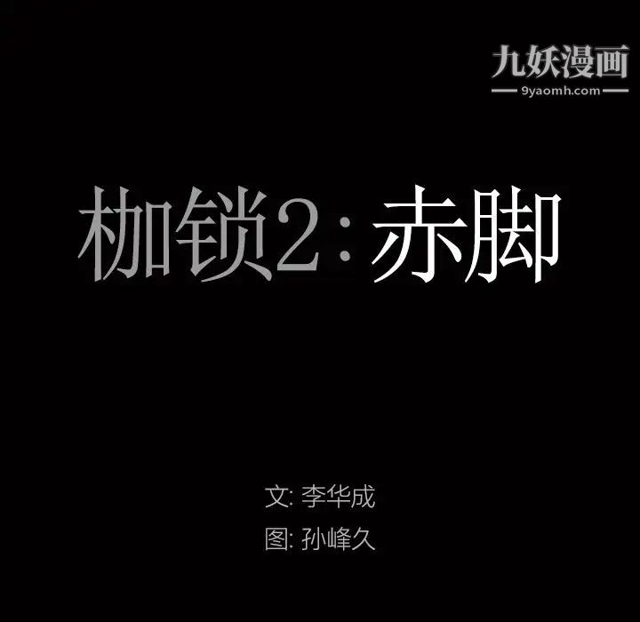 枷锁2：赤脚第7话