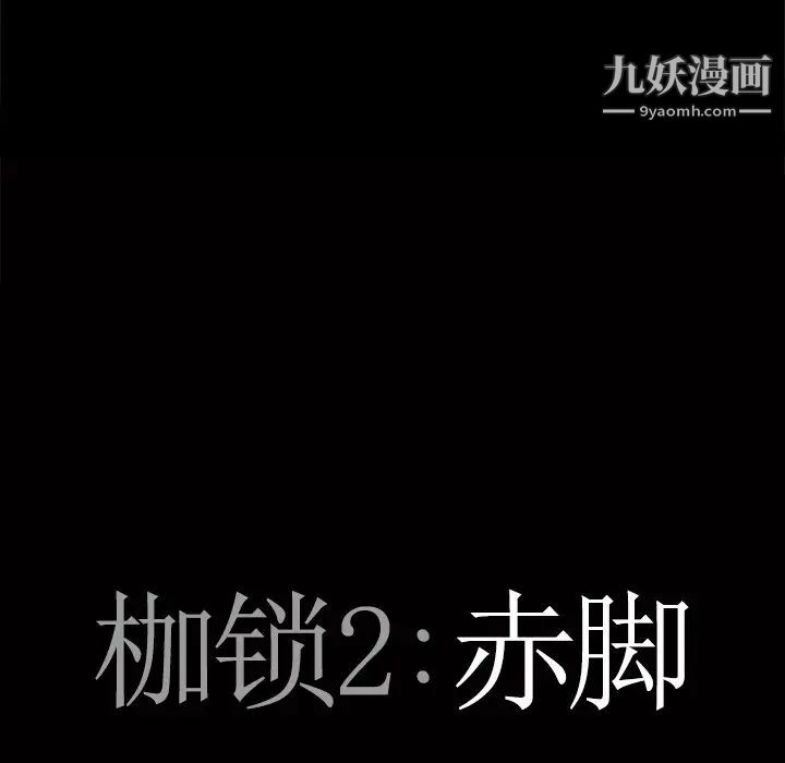 枷锁2：赤脚第10话