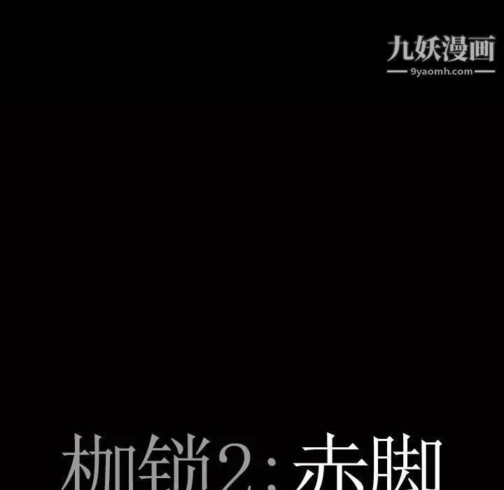 枷锁2：赤脚第18话