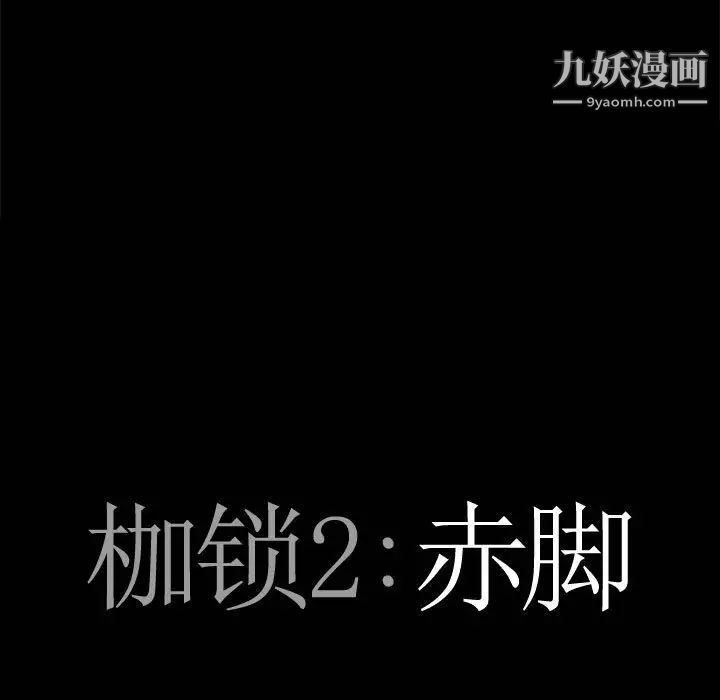 枷锁2：赤脚第35话