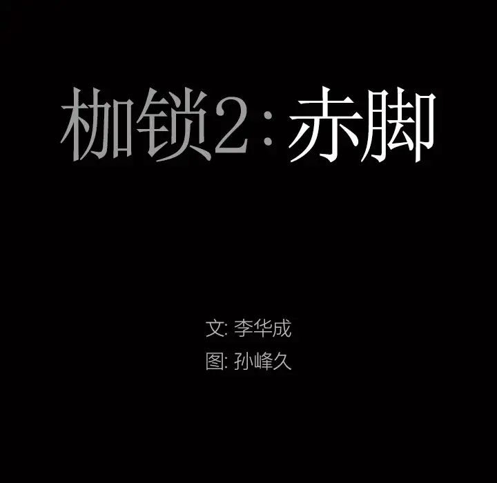 枷锁2：赤脚第50话