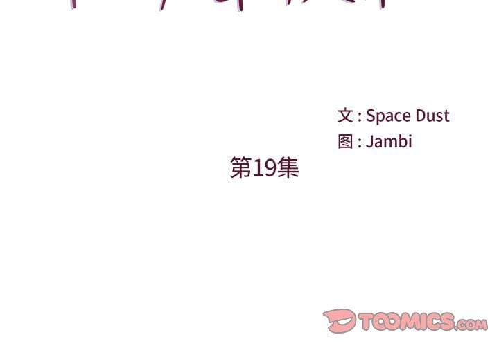 他们难以启齿的关系第19话