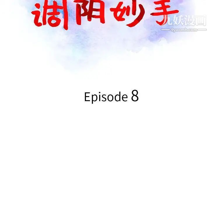 调阴妙手第8话