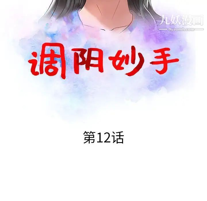 调阴妙手第12话