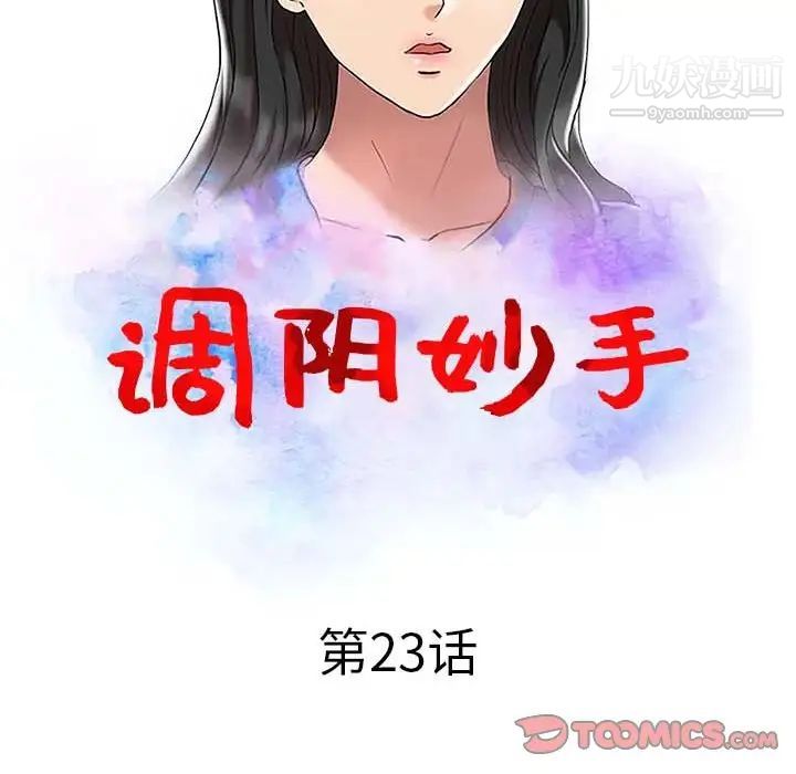 调阴妙手第23话