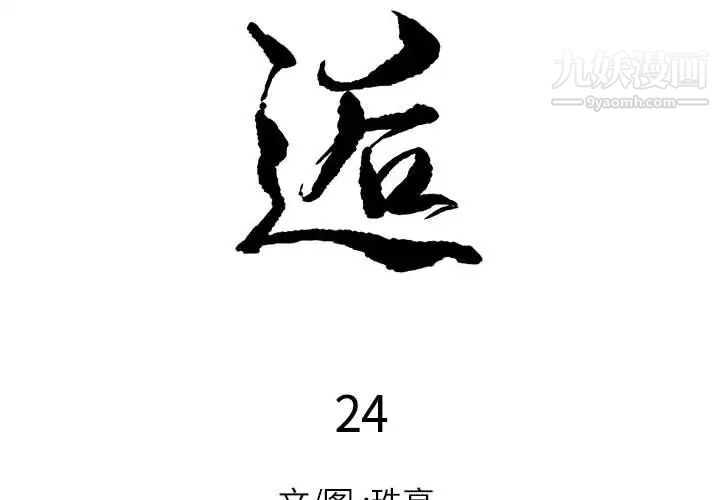 邂逅第24话