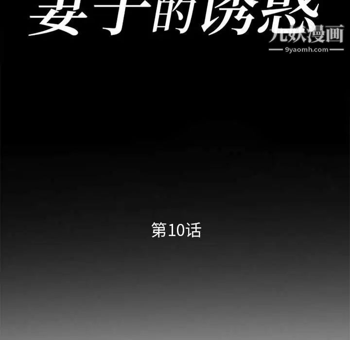 妻子的诱惑第10话