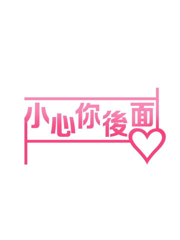 小心你后面♡第5话-吸力强劲的清洁服务