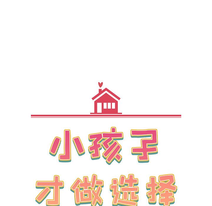 小孩子才做选择第2话