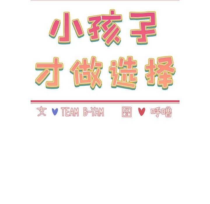 小孩子才做选择第4话