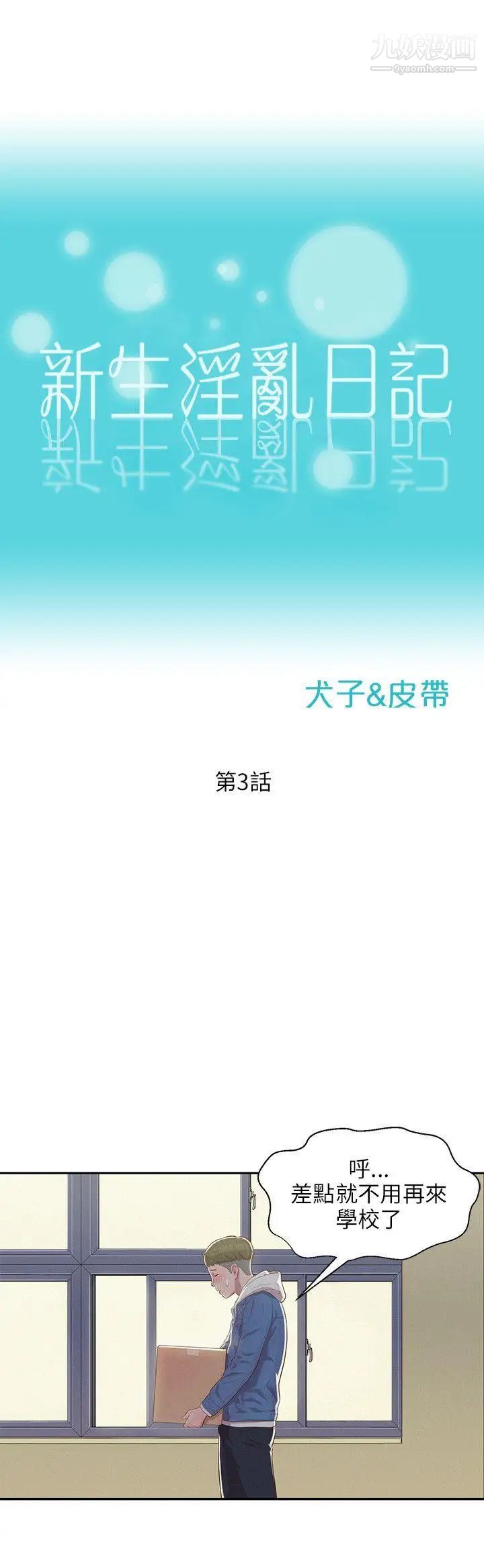 新生日记第3话-在助教办公室里