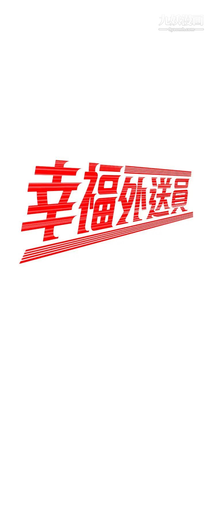 幸福外送员第18话-爱上身体交缠的男女