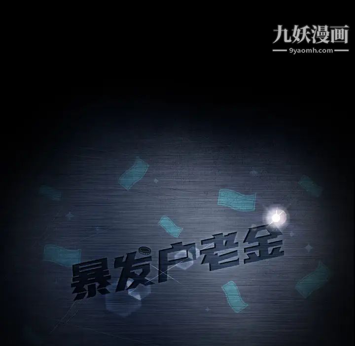 暴发户老金第1话